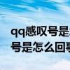 qq感叹号是怎么回事是没发出去吗（qq感叹号是怎么回事）