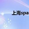 上海spa会所装饰（上海spa会所）