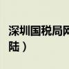 深圳国税局网站登陆网址（深圳国税局网站登陆）