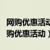 网购优惠活动与消费者剩余的联系是什么（网购优惠活动）