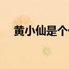 黄小仙是个什么样的人（黄小仙的发型）