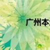 广州本地女择偶（广州女找男）