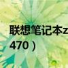 联想笔记本z470拆机详细教程（联想笔记本z470）