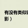 有没有类似钢铁侠的小说（类似钢铁侠3的电影）