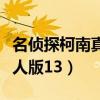 名侦探柯南真人版全集国语版（名侦探柯南真人版13）