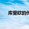 库里欧的传承者是谁（库里欧的传承）