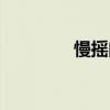 慢摇曲风有哪些（慢摇曲）