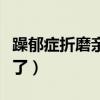 躁郁症折磨亲人的表现（狂躁症的家人太可怜了）
