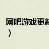 网吧游戏更新软件哪个好（网吧游戏更新软件）