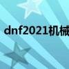 dnf2021机械牛在哪（dnf机械牛怎么开图）