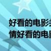 好看的电影关于爱情推荐几部2018（关于爱情好看的电影）