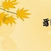 豸貉子毛怎么读（豸）