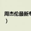 周杰伦最新专辑2022（周杰伦2012最新专辑）