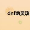 dnf幽灵攻略视频解说（dnf幽灵罗盘）