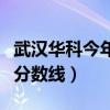武汉华科今年高考录取分数线（华科武昌分校分数线）