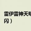 雷伊雷神天明闪还是电光炽刃（雷伊雷神天明闪）