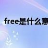 free是什么意思呀（freehand是什么意思）