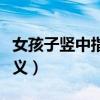 女孩子竖中指是什么意思（女生竖左手中指含义）