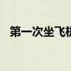 第一次坐飞机作文300字（第一次坐飞机）