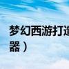 梦幻西游打造模拟器app（梦幻西游打造模拟器）