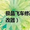 极品飞车修改器会不会封号（极品飞车14修改器）