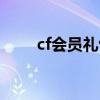cf会员礼包怎么领取（cf会员礼包）