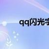 qq闪光字体表情包（qq闪光字体）