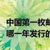 中国第一枚邮票发行时间（中国第一枚邮票是哪一年发行的）