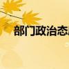 部门政治态度怎么写（政治态度怎么写）