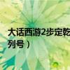 大话西游2步定乾坤履气血增加效果（大话西游2器定乾坤序列号）