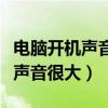 电脑开机声音很大过一会就好了（电脑开机时声音很大）