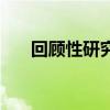 回顾性研究课题怎么写（回顾性研究）