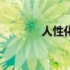 人性化管理的好处（人性化）