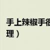 手上辣椒手很疼怎么办（手上辣椒辣手怎么处理）