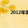 2012年发布的游戏（2012新游戏）