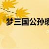 梦三国公孙瓒出装备（梦三国公孙瓒出装）