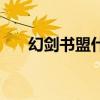 幻剑书盟什么时候成立的（幻剑联盟）