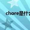 chore是什么意思（chores是什么意思）