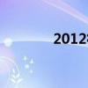 2012征兵要求（2012征兵）
