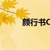 颜行书CBA助攻王（颜行书cba）