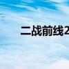 二战前线2无敌版（2战前线2无敌版）