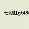 七彩虹gt430显卡怎么样（七彩虹gt430）