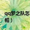 qq梦之队怎么获得底薪球员（qq梦之队工资帽）