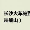 长沙火车站到岳麓山坐几路车（长沙火车站到岳麓山）
