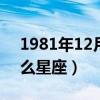 1981年12月8号是什么星座（12月8号是什么星座）