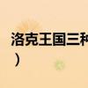 洛克王国三种丹药哪个掉率高（洛克王国丹药）