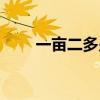 一亩二多少平方米（一亩多少平米）