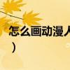 怎么画动漫人物的手臂（怎么画动漫人物的手）