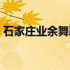 石家庄业余舞蹈培训班（石家庄钢管舞培训）