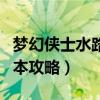 梦幻侠士水路副本攻略大全（梦幻侠士水路副本攻略）